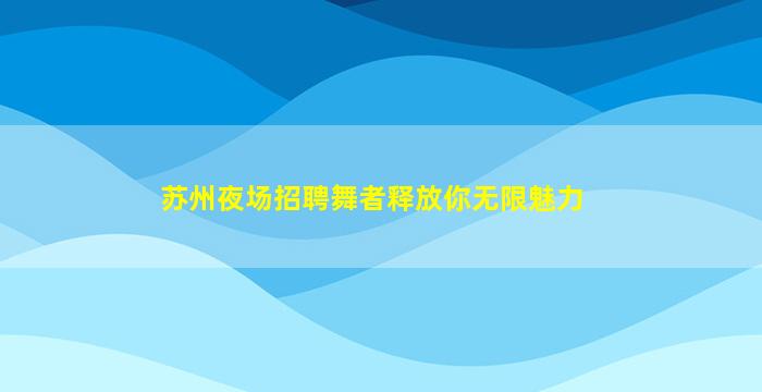 辽阳夜总会招聘